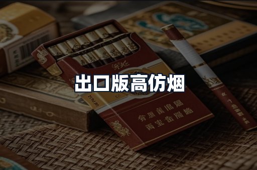 出口版高仿烟